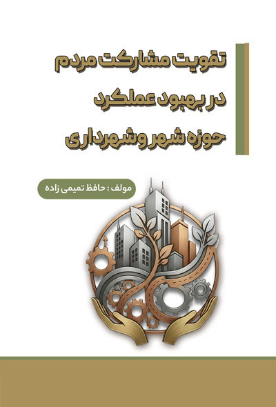 تقویت مشارکت مردم در بهبود عملکرد حوزه شهر و شهرداری